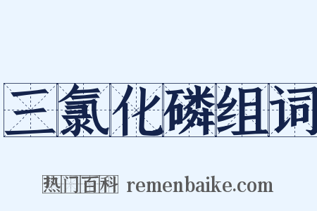 三氯化磷组词是什么意思的图片